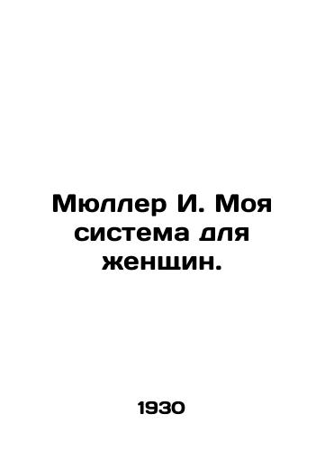 Myuller I. Moya sistema dlya zhenshchin./Mueller I. My system for women. In Russian (ask us if in doubt) - landofmagazines.com