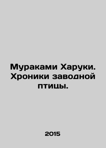 Murakami Kharuki. Khroniki zavodnoy ptitsy./Murakami Haruki. The Chronicles of the Birds. In Russian (ask us if in doubt) - landofmagazines.com