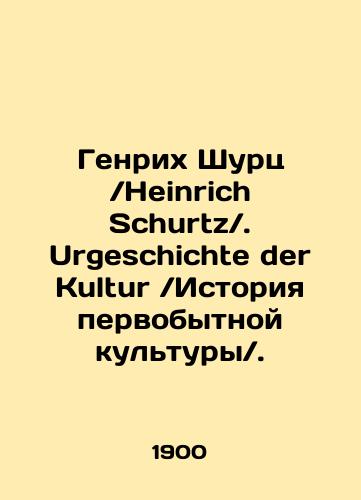 Genrikh Shurts /Heinrich Schurtz/. Urgeschichte der Kultur /Istoriya pervobytnoy kultury/./Heinrich Schurtz. Urgeschichte der Kultur. In Russian (ask us if in doubt) - landofmagazines.com