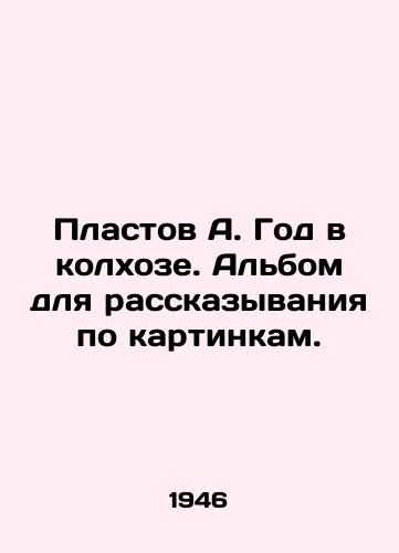 Plastov A. God v kolkhoze. Albom dlya rasskazyvaniya po kartinkam./Plast A. A year in a collective farm. An album for storytelling by pictures. In Russian (ask us if in doubt). - landofmagazines.com