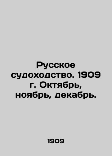 Russkoe sudokhodstvo. 1909 g. Oktyabr, noyabr, dekabr./Russian Shipping. 1909. October, November, December. In Russian (ask us if in doubt) - landofmagazines.com