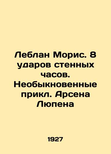 Leblan Moris. 8 udarov stennykh chasov. Neobyknovennye prikl. Arsena Lyupena/Leblanc Maurice: 8 strokes of the wall clock. The extraordinary prequels of Arsène Lupin In Russian (ask us if in doubt) - landofmagazines.com