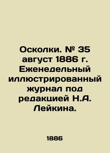 Oskolki. # 35 avgust 1886 g. Ezhenedelnyy illyustrirovannyy zhurnal pod redaktsiey N.A. Leykina./Shrapnel. # 35 August 1886 Weekly illustrated magazine edited by N.A. Leykin. In Russian (ask us if in doubt) - landofmagazines.com