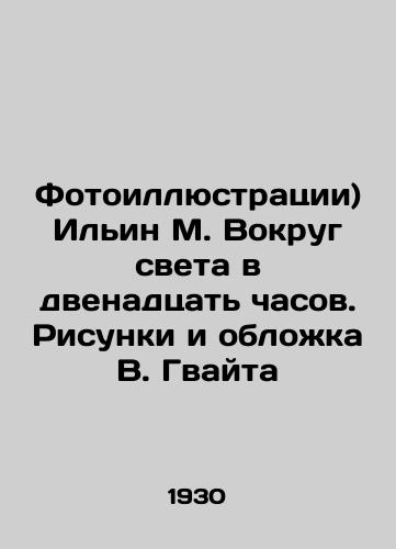 Fotoillyustratsii) Il'in M. Vokrug sveta v dvenadtsat' chasov. Risunki i oblozhka V. Gvayta/Photo illustrations) Ilyin M. Around the world at twelve o'clock In Russian (ask us if in doubt). - landofmagazines.com