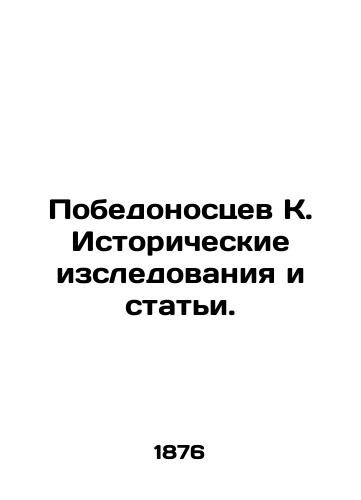 Pobedonostsev K. Istoricheskie izsledovaniya i stati./Victorious K. Historical studies and articles. In Russian (ask us if in doubt) - landofmagazines.com