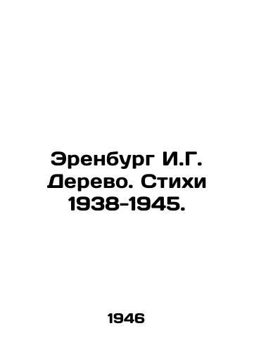 Erenburg I.G. Derevo. Stikhi 1938-1945./Ehrenburg I.G. Tree. Poems 1938-1945. In Russian (ask us if in doubt) - landofmagazines.com