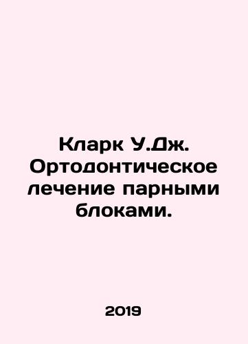 Klark U.Dzh. Ortodonticheskoe lechenie parnymi blokami./Clark W.J. Orthodontic treatment in pairs. In Russian (ask us if in doubt) - landofmagazines.com