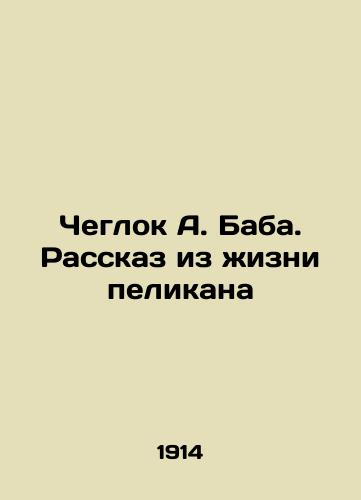 Cheglok A. Baba. Rasskaz iz zhizni pelikana/Cheglok A. Baba. A story from the life of a pelican In Russian (ask us if in doubt). - landofmagazines.com