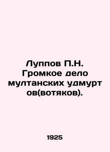 Luppov P.N. Gromkoe delo multanskikh udmurtov(votyakov)./P.N. Luppov The Loud Case of the Multan Udmurts (Votiaks). In Russian (ask us if in doubt) - landofmagazines.com
