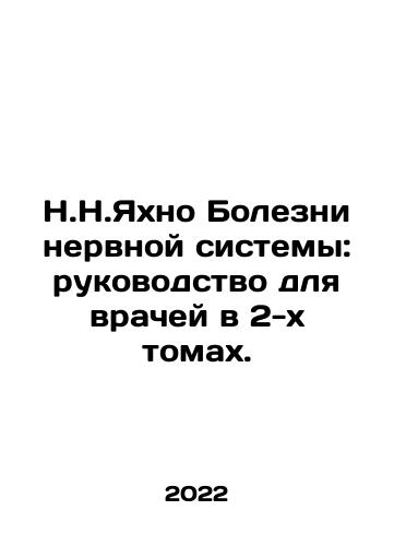 N.N.Yakhno Bolezni nervnoy sistemy: rukovodstvo dlya vrachey v 2-kh tomakh./N.N.Yakhno Diseases of the Nervous System: A Guide for Physicians in 2 Volumes. In Russian (ask us if in doubt) - landofmagazines.com