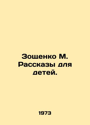 Zoshchenko M. Rasskazy dlya detey./Zoshchenko M. Stories for Children. In Russian (ask us if in doubt). - landofmagazines.com