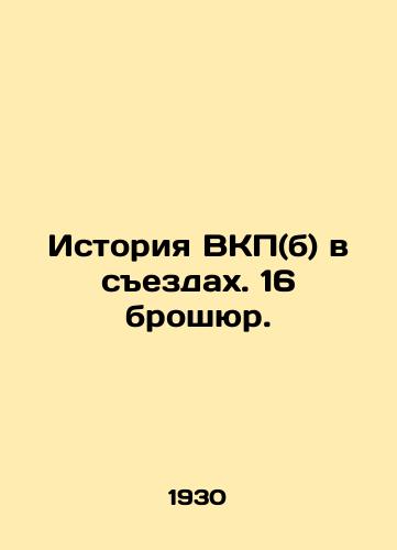 Istoriya VKP(b) v sezdakh. 16 broshyur./The history of the C.P.S.U. (b) in congresses. 16 brochures. In Russian (ask us if in doubt) - landofmagazines.com