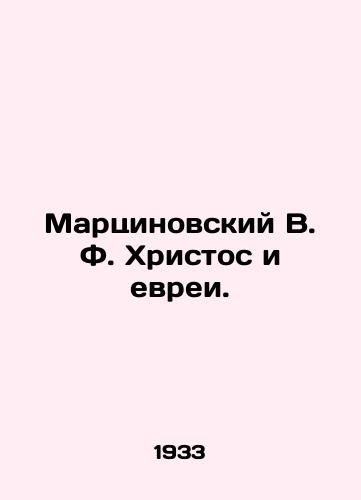 Martsinovskiy V. F. Khristos i evrei./Marcinovsky V. F. Christ and the Jews. In Russian (ask us if in doubt) - landofmagazines.com