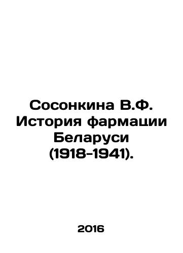 Sosonkina V.F. Istoriya farmatsii Belarusi (1918-1941)./V.F. Sosonkina History of Pharmacy in Belarus (1918-1941). In Russian (ask us if in doubt) - landofmagazines.com