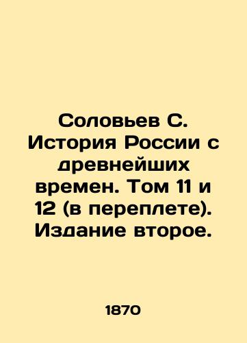 Solovev S. Istoriya Rossii s drevneyshikh vremen. Tom 11 i 12 (v pereplete). Izdanie vtoroe./Solovyov S. History of Russia since ancient times. Volumes 11 and 12 (bound). Edition 2. In Russian (ask us if in doubt) - landofmagazines.com