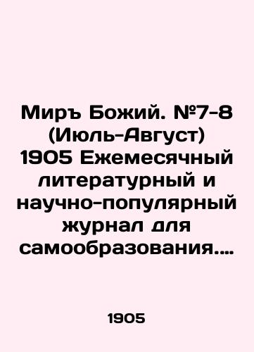 Mir Bozhiy. #7-8 (Iyul-Avgust) 1905 Ezhemesyachnyy literaturnyy i nauchno-populyarnyy zhurnal dlya samoobrazovaniya. Illyustrirovannoe periodicheskoe izdanie./Peace of God. # 7-8 (July-August) 1905 Monthly literary and popular scientific journal for self-education. Illustrated periodical. In Russian (ask us if in doubt) - landofmagazines.com