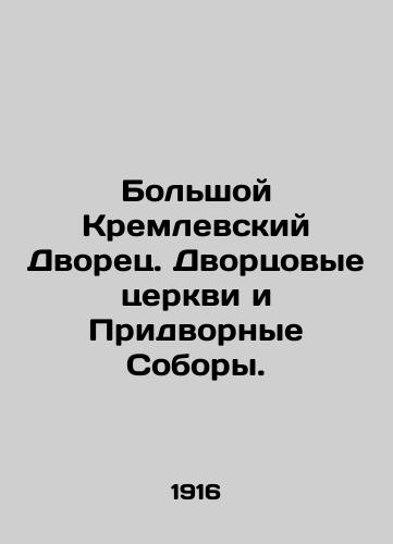 Bolshoy Kremlevskiy Dvorets. Dvortsovye tserkvi i Pridvornye Sobory./Grand Kremlin Palace. Palace Churches and Court Cathedrals. In Russian (ask us if in doubt). - landofmagazines.com