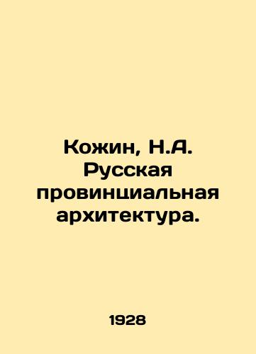 Kozhin, N.A. Russkaya provintsialnaya arkhitektura./Kozhin, N.A. Russian provincial architecture. In Russian (ask us if in doubt) - landofmagazines.com