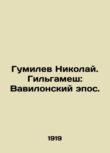 Gumilev Nikolay. Gilgamesh: Vavilonskiy epos./Gumilev Nikolai. Gilgamesh: The Babylonian Epic. In Russian (ask us if in doubt). - landofmagazines.com