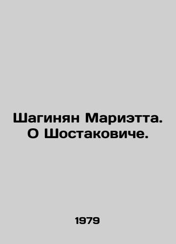 Shaginyan Marietta. O Shostakoviche./Shahinyan Marietta. About Shostakovich. In Russian (ask us if in doubt). - landofmagazines.com