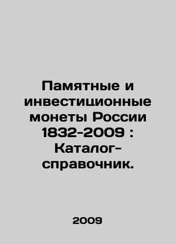Pamyatnye i investitsionnye monety Rossii 1832-2009: Katalog-spravochnik./Commemorative and investment coins of Russia 1832-2009: Directory. In Russian (ask us if in doubt) - landofmagazines.com