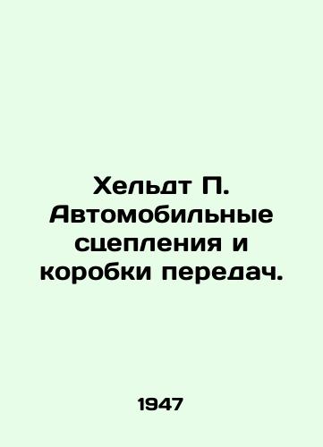 Kheldt P. Avtomobilnye stsepleniya i korobki peredach./Heldt P. Automotive clutches and gearboxes. In Russian (ask us if in doubt) - landofmagazines.com