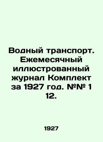 Vodnyy transport. Ezhemesyachnyy illyustrovannyy zhurnal Komplekt za 1927 god. ## 1 12./Water Transport. Monthly Illustrated Journal Set for 1927. # # 1 12. In Russian (ask us if in doubt). - landofmagazines.com