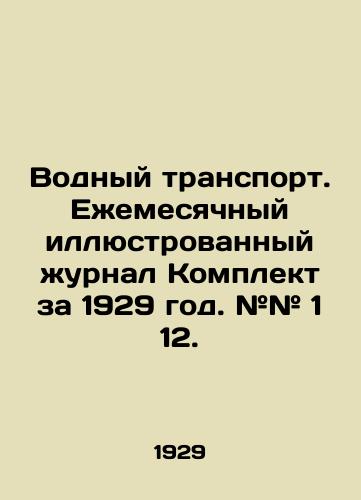 Vodnyy transport. Ezhemesyachnyy illyustrovannyy zhurnal Komplekt za 1929 god. ## 1 12./Water Transport. Monthly Illustrated Journal Set for 1929. # # 1 12. In Russian (ask us if in doubt). - landofmagazines.com