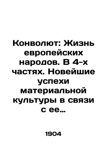 Konvolyut: Zhizn evropeyskikh narodov. V 4-kh chastyakh. Noveyshie uspekhi materialnoy kultury v svyazi s ee istoriey. V 10-ti chastyakh./Convolute: The Life of European Peoples. In 4 Parts. Recent Advances in Material Culture in Relation to its History. In 10 Parts. In Russian (ask us if in doubt). - landofmagazines.com