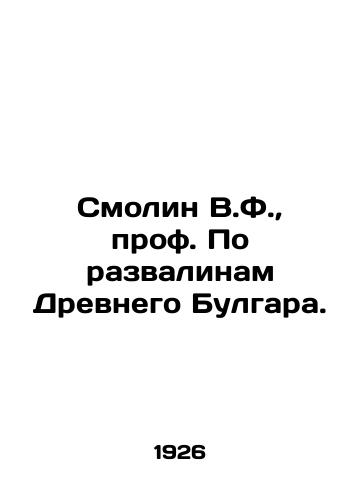 Smolin V.F., prof. Po razvalinam Drevnego Bulgara./Smolin V.F., Professor On the Ruins of Ancient Bulgaria. In Russian (ask us if in doubt) - landofmagazines.com