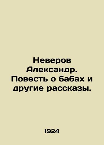 Neverov Aleksandr. Povest o babakh i drugie rasskazy./Neverov Alexander. A Tale of Babs and Other Tales. In Russian (ask us if in doubt) - landofmagazines.com