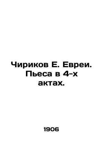 Chirikov E. Evrei. Pesa v 4-kh aktakh./Chirikov E. Jews. A play in 4 acts. In Russian (ask us if in doubt) - landofmagazines.com