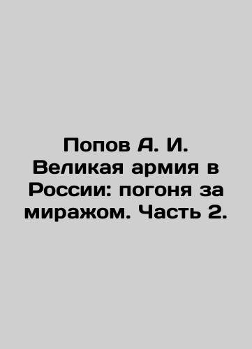 Popov A. I. Velikaya armiya v Rossii: pogonya za mirazhom. Chast 2./Popov A. I. The Great Army in Russia: Pursuit of Mirage. Part 2. In Russian (ask us if in doubt). - landofmagazines.com