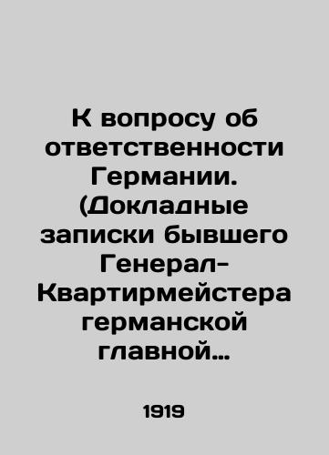 K voprosu ob otvetstvennosti Germanii. (Dokladnye zapiski byvshego General-Kvartirmeystera germanskoy glavnoy Kvartiry. f. Lyudendorf)./On the question of Germanys responsibility. (Reports by the former Quartermaster General of the German Main Apartment. Ludendorf). In Russian (ask us if in doubt). - landofmagazines.com