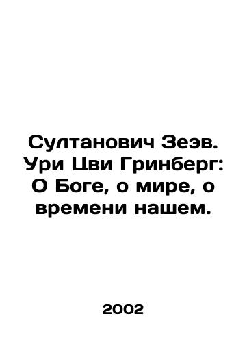 Sultanovich Zeev. Uri Tsvi Grinberg: O Boge, o mire, o vremeni nashem./Sultanovich Zeev. Uri Zvi Greenberg: About God, about the world, about our time. In Russian (ask us if in doubt) - landofmagazines.com