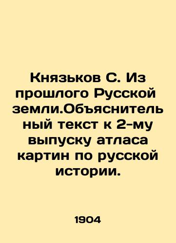 Knyazkov S. Iz proshlogo Russkoy zemli.Obyasnitelnyy tekst k 2-mu vypusku atlasa kartin po russkoy istorii./Knyazkov S. From the Past of the Russian Land. Explanatory text for the 2nd issue of the atlas of paintings on Russian history. In Russian (ask us if in doubt). - landofmagazines.com