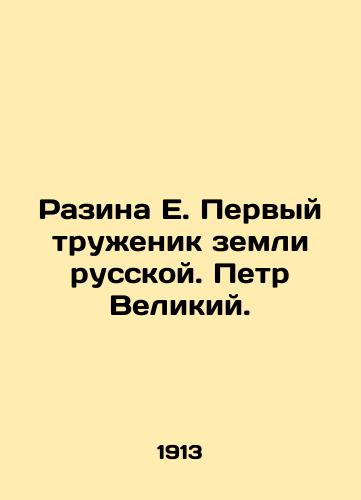 Razina E. Pervyy truzhenik zemli russkoy. Petr Velikiy./Razina E. The first laborer of the Russian land. Peter the Great. In Russian (ask us if in doubt) - landofmagazines.com