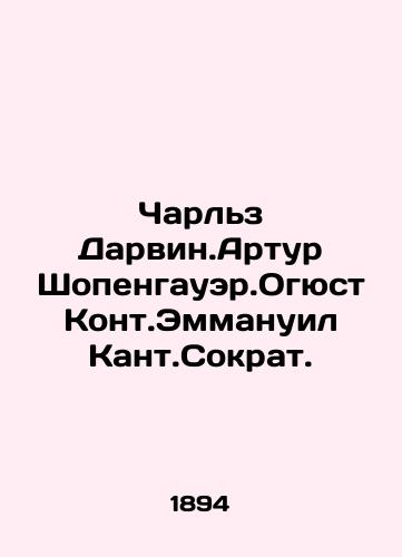 Charlz Darvin.Artur Shopengauer.Ogyust Kont.Emmanuil Kant.Sokrat./Charles Darwin. Arthur Schopenhauer. Auguste Kont.Emmanuel Kant.Sokraj. In Russian (ask us if in doubt) - landofmagazines.com