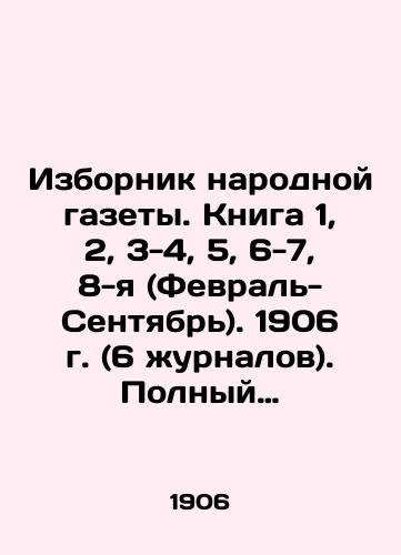 Izbornik narodnoy gazety. Kniga 1, 2, 3-4, 5, 6-7, 8-ya (Fevral-Sentyabr). 1906 g. (6 zhurnalov). Polnyy komplekt./The Selection of the Peoples Newspaper. Book 1, 2, 3-4, 5, 6-7, 8 (February-September). 1906 (6 magazines). Complete set. In Russian (ask us if in doubt) - landofmagazines.com