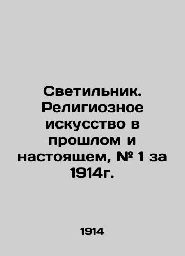 Svetilnik. Religioznoe iskusstvo v proshlom i nastoyashchem, # 1 za 1914g./Lamp. Religious Art Past and Present, # 1 for 1914. In Russian (ask us if in doubt) - landofmagazines.com