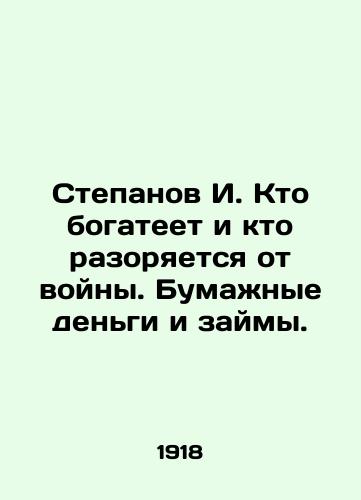 Stepanov I. Kto bogateet i kto razoryaetsya ot voyny. Bumazhnye dengi i zaymy./Stepanov I. Who gets rich and who goes bankrupt from war. Paper money and loans. In Russian (ask us if in doubt) - landofmagazines.com