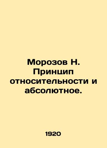 Morozov N. Printsip otnositelnosti i absolyutnoe./orozov N. The principle of relativity and the absolute In Russian (ask us if in doubt) - landofmagazines.com