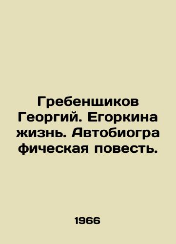 Grebenshchikov Georgiy. Egorkina zhizn. Avtobiograficheskaya povest./Grebenshchikov Georgy. Egorkinas life. An autobiographical tale. In Russian (ask us if in doubt). - landofmagazines.com