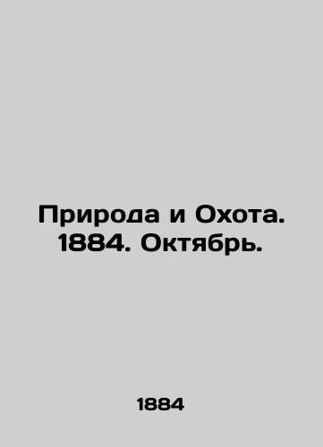 Priroda i Okhota. 1884. Oktyabr./Nature and Hunting. 1884. October. In Russian (ask us if in doubt) - landofmagazines.com