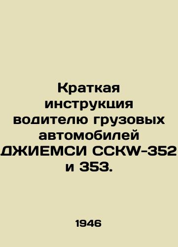 Kratkaya instruktsiya voditelyu gruzovykh avtomobiley DZhIEMSI CCKW-352 i 353./Brief instruction to the driver of GIEMSI CCKW-352 and 353 trucks. In Russian (ask us if in doubt) - landofmagazines.com