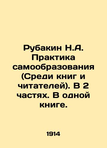 Rubakin N.A. Praktika samoobrazovaniya (Sredi knig i chitateley). V 2 chastyakh. V odnoy knige./Rubakin N.A. The practice of self-education (Among books and readers). In 2 parts. In one book. In Russian (ask us if in doubt) - landofmagazines.com
