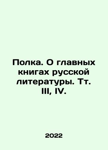 Polka. O glavnykh knigakh russkoy literatury. Tt. III, IV./Shelf. About the main books of Russian literature. Vol. III, IV. In Russian (ask us if in doubt) - landofmagazines.com