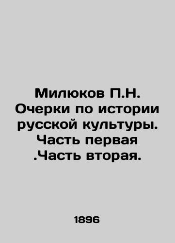 Milyukov P.N. Ocherki po istorii russkoy kultury. Chast pervaya.Chast vtoraya./P.N. Milyukov Essays on the History of Russian Culture. Part One. Part Two. In Russian (ask us if in doubt) - landofmagazines.com