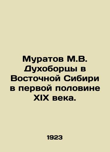 Muratov M.V. Dukhobortsy v Vostochnoy Sibiri v pervoy polovine XIX veka./Muratov M.V. Dukhoborts in Eastern Siberia in the first half of the 19th century. In Russian (ask us if in doubt) - landofmagazines.com