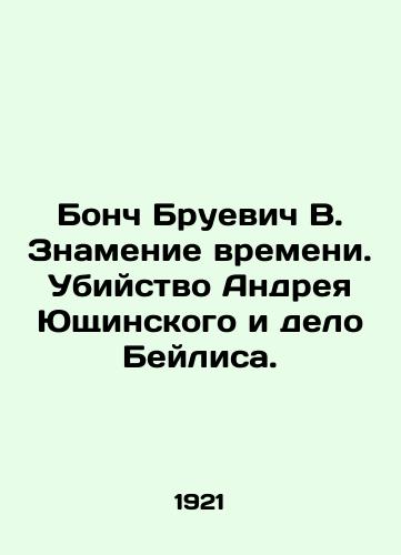 Bonch Bruevich V. Znamenie vremeni. Ubiystvo Andreya Yushchinskogo i delo Beylisa./Bonch Bruevich V. Sign of the Times. The Murder of Andrei Yushchinsky and the Beilis Case. In Russian (ask us if in doubt). - landofmagazines.com